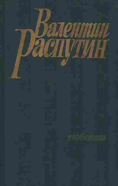 Книга Распутин В. Повести, 11-7434, Баград.рф